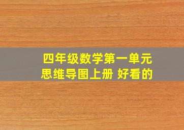 四年级数学第一单元思维导图上册 好看的